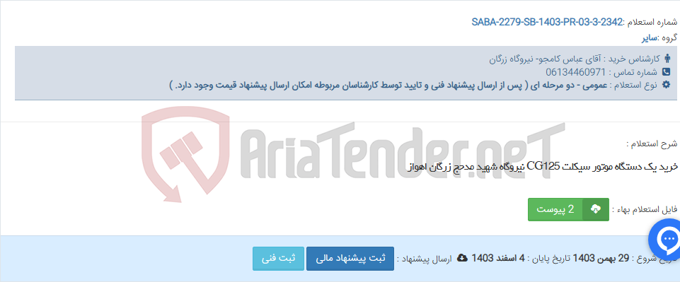 تصویر کوچک آگهی خرید یک دستگاه موتور سیکلت CG125 نیروگاه شهید مدحج زرگان اهواز