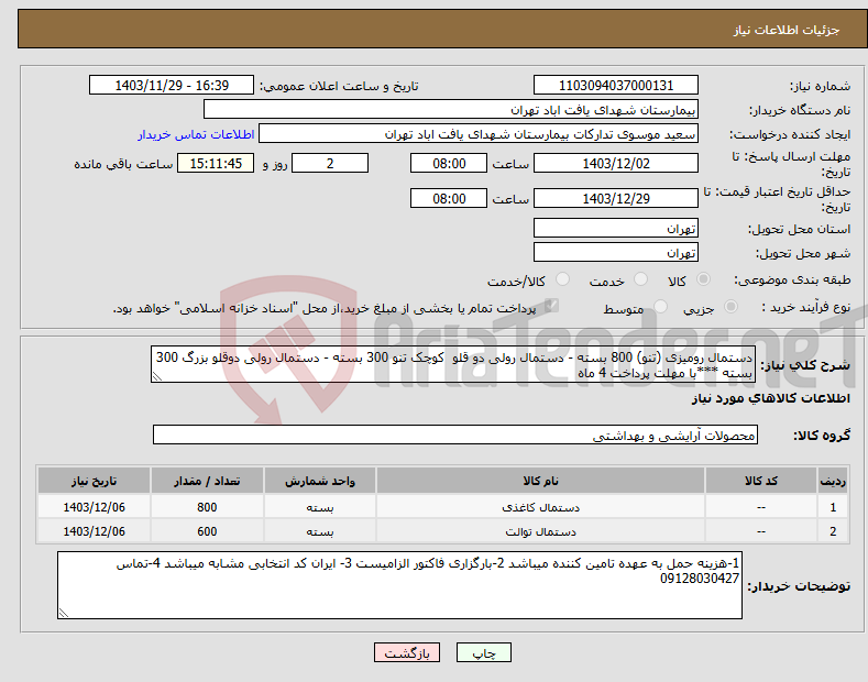 تصویر کوچک آگهی نیاز انتخاب تامین کننده-دستمال رومیزی (تنو) 800 بسته - دستمال رولی دو قلو کوچک تنو 300 بسته - دستمال رولی دوقلو بزرگ 300 بسته ***با مهلت پرداخت 4 ماه