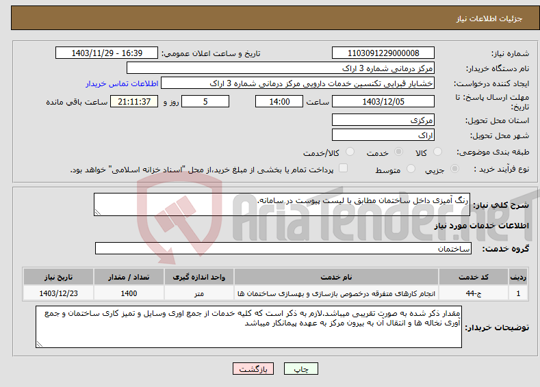تصویر کوچک آگهی نیاز انتخاب تامین کننده-رنگ آمیزی داخل ساختمان مطابق با لیست پیوست در سامانه.
