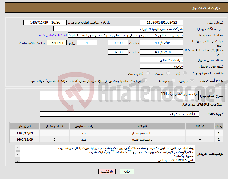 تصویر کوچک آگهی نیاز انتخاب تامین کننده-ترانسمیتر فشارمارک IFM