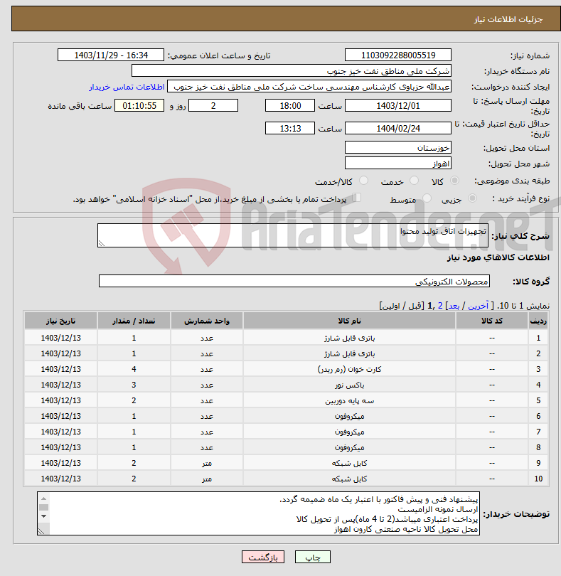 تصویر کوچک آگهی نیاز انتخاب تامین کننده-تجهیزات اتاق تولید محتوا