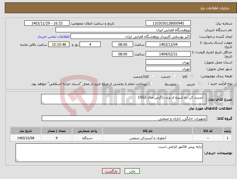 تصویر کوچک آگهی نیاز انتخاب تامین کننده- آبسرد کن دو شیره از برند زاگرس.مدل 15G2