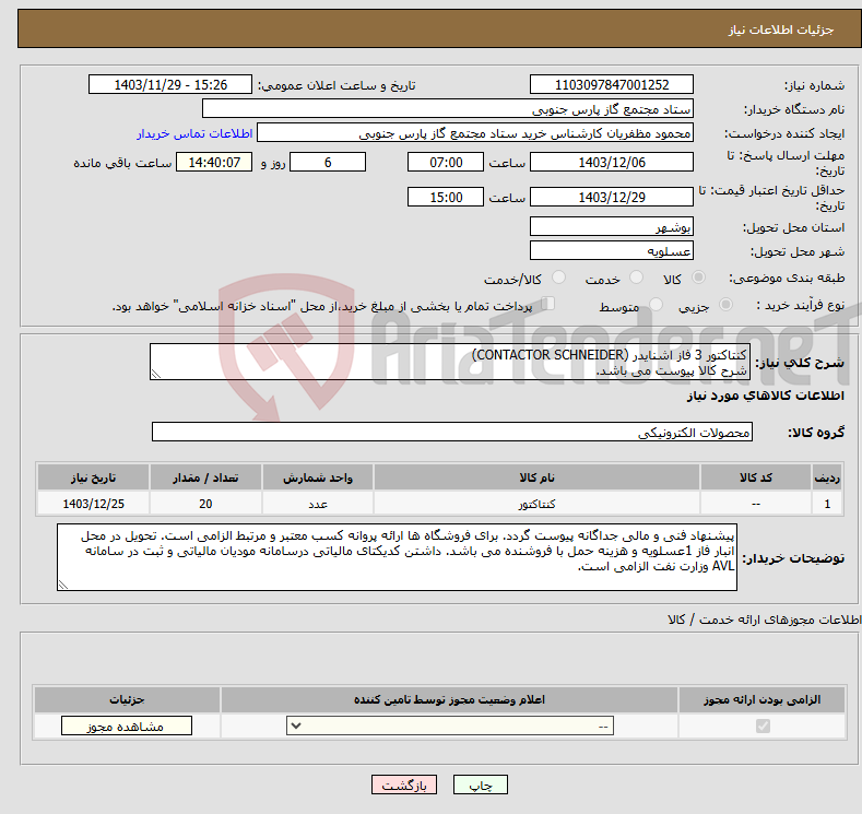 تصویر کوچک آگهی نیاز انتخاب تامین کننده-کنتاکتور 3 فاز اشنایدر (CONTACTOR SCHNEIDER) شرح کالا پیوست می باشد. 