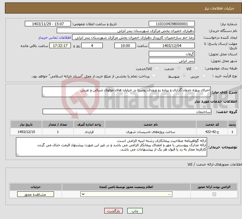 تصویر کوچک آگهی نیاز انتخاب تامین کننده-اجرای پروژه جدول گذاری و پیاده رو ورودی روستا در خیابان های مولوی شرقی و غربی 