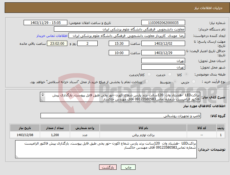 تصویر کوچک آگهی نیاز انتخاب تامین کننده-براکتLED -هشتاد وات 120سانت برند پارس شعاع اکورن –نور یخی طبق فایل پیوست. بارگذاری پیش فاکتور الزامیست شماره تماس09123580583 آقای مهندس خاکسار 