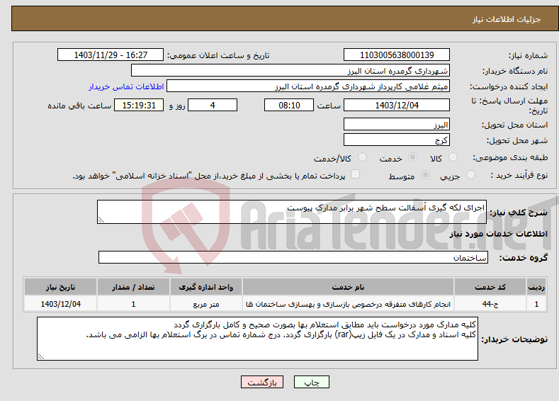 تصویر کوچک آگهی نیاز انتخاب تامین کننده-اجرای لکه گیری آسفالت سطح شهر برابر مدارک پیوست 
