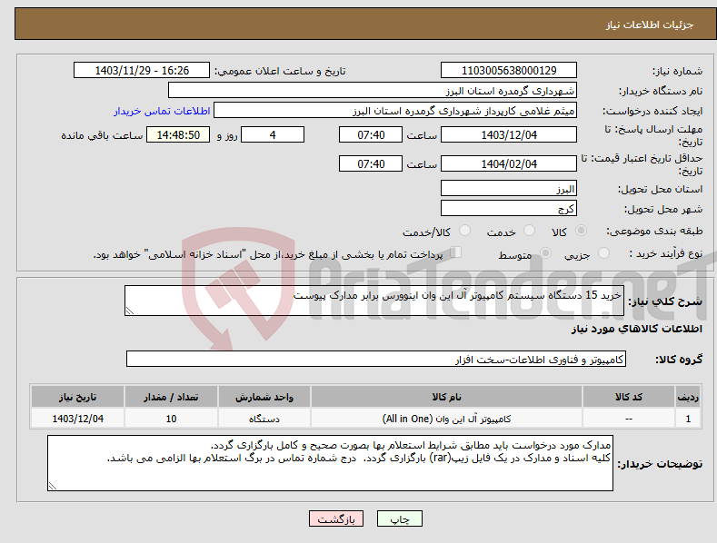 تصویر کوچک آگهی نیاز انتخاب تامین کننده-خرید 15 دستگاه سیستم کامپیوتر آل این وان اینوورس برابر مدارک پیوست