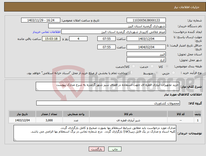 تصویر کوچک آگهی نیاز انتخاب تامین کننده-خرید تجهیزات آبیاری قطره ای جهت استفاده در فضای سبز شهر گرمدره به شرح مدارک پیوست