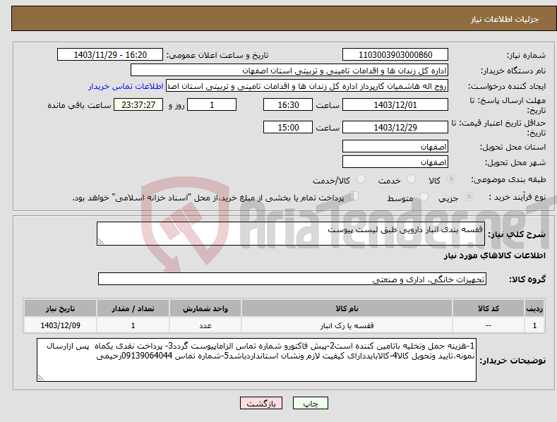تصویر کوچک آگهی نیاز انتخاب تامین کننده-قفسه بندی انبار دارویی طبق لیست پیوست
