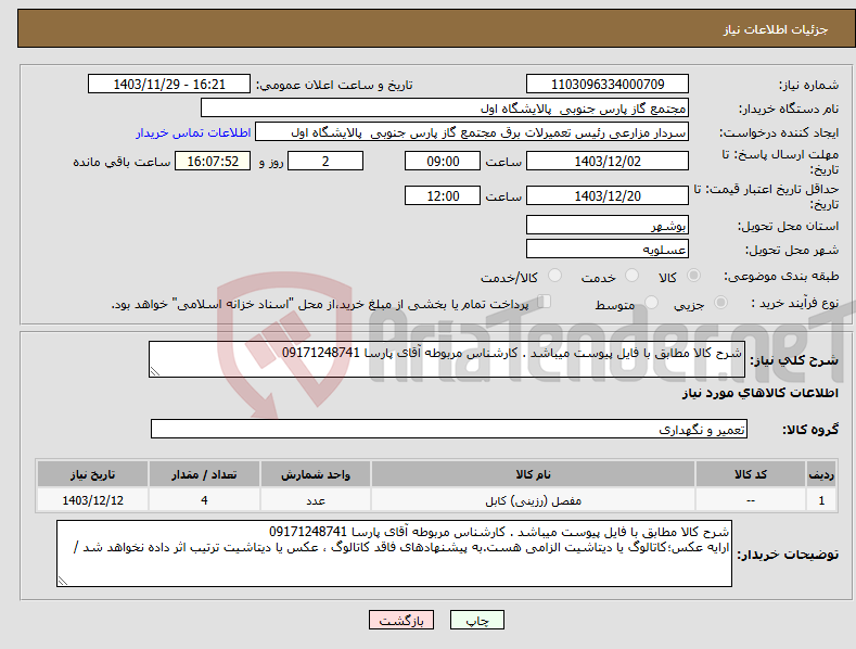 تصویر کوچک آگهی نیاز انتخاب تامین کننده-شرح کالا مطابق با فایل پیوست میباشد . کارشناس مربوطه آقای پارسا 09171248741 