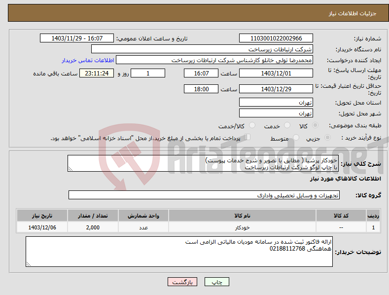 تصویر کوچک آگهی نیاز انتخاب تامین کننده-خودکار پرشیا ( مطابق با تصویر و شرح خدمات پیوست) با چاپ لوگو شرکت ارتباطات زیرساخت