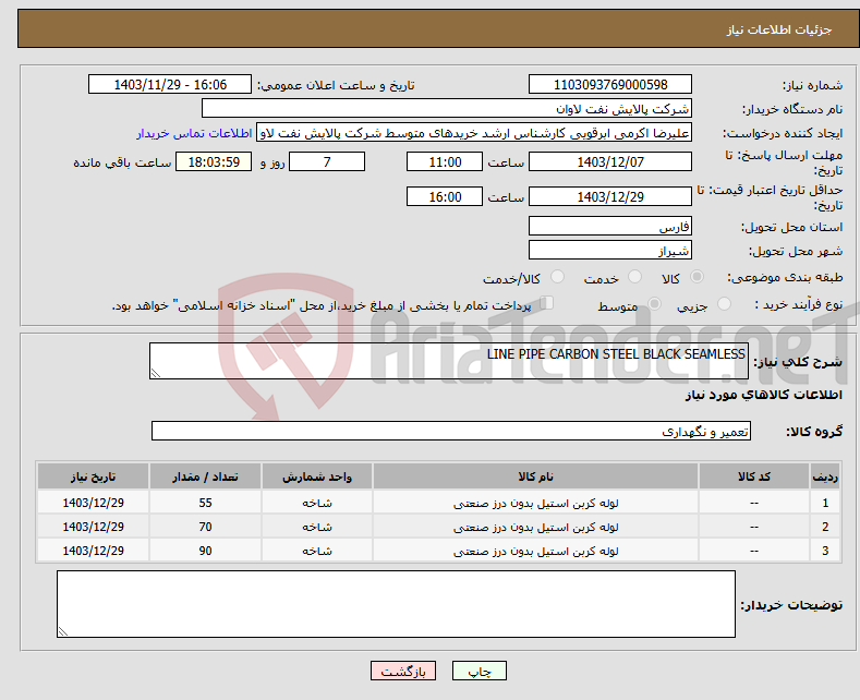 تصویر کوچک آگهی نیاز انتخاب تامین کننده-LINE PIPE CARBON STEEL BLACK SEAMLESS