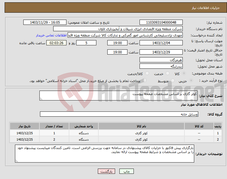 تصویر کوچک آگهی نیاز انتخاب تامین کننده-کولر گازی بر اساس مشخصات صفحه پیوست