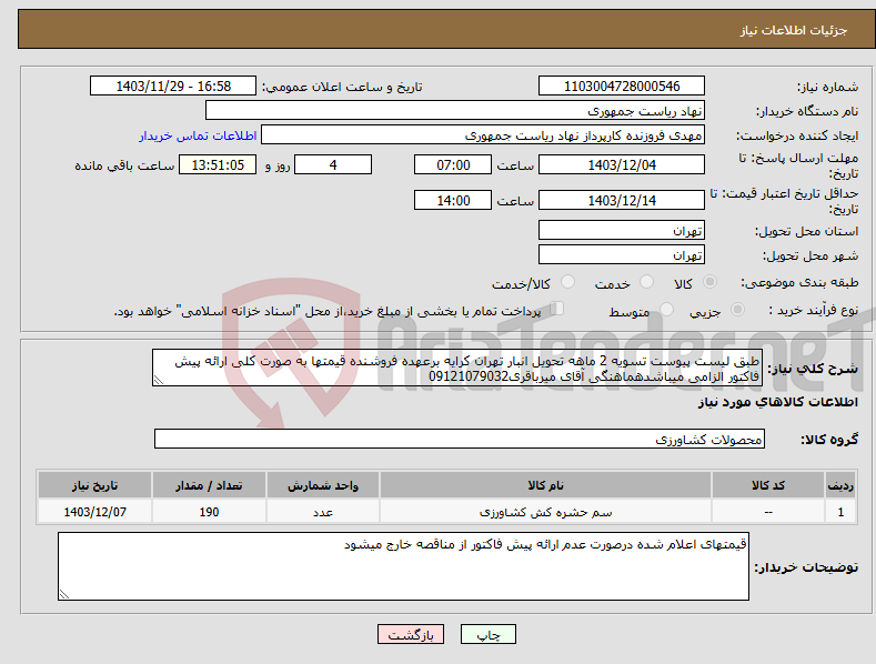 تصویر کوچک آگهی نیاز انتخاب تامین کننده-طبق لیست پیوست تسویه 2 ماهه تحویل انبار تهران کرایه برعهده فروشنده قیمتها به صورت کلی ارائه پیش فاکتور الزامی میباشدهماهنگی آقای میرباقری09121079032