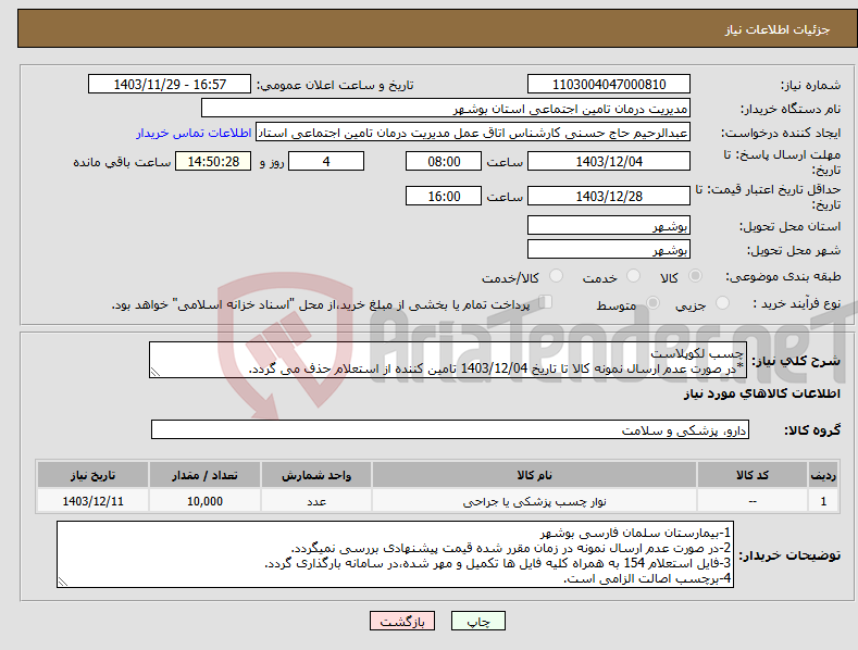 تصویر کوچک آگهی نیاز انتخاب تامین کننده-چسب لکوپلاست *در صورت عدم ارسال نمونه کالا تا تاریخ 1403/12/04 تامین کننده از استعلام حذف می گردد.