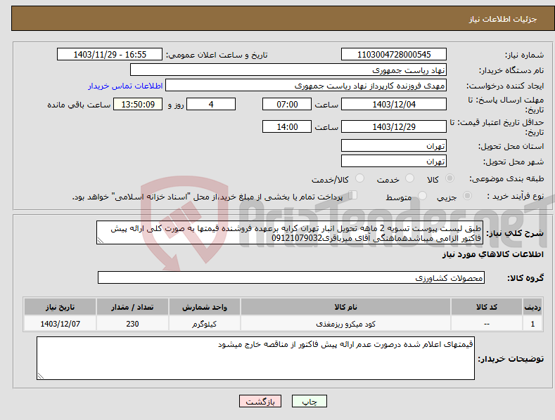 تصویر کوچک آگهی نیاز انتخاب تامین کننده-طبق لیست پیوست تسویه 2 ماهه تحویل انبار تهران کرایه برعهده فروشنده قیمتها به صورت کلی ارائه پیش فاکتور الزامی میباشدهماهنگی آقای میرباقری09121079032
