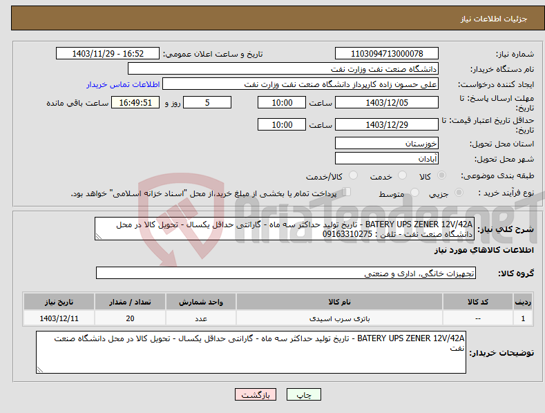 تصویر کوچک آگهی نیاز انتخاب تامین کننده-BATERY UPS ZENER 12V/42A - تاریخ تولید حداکثر سه ماه - گارانتی حداقل یکسال - تحویل کالا در محل دانشگاه صنعت نفت - تلفن : 09163310275