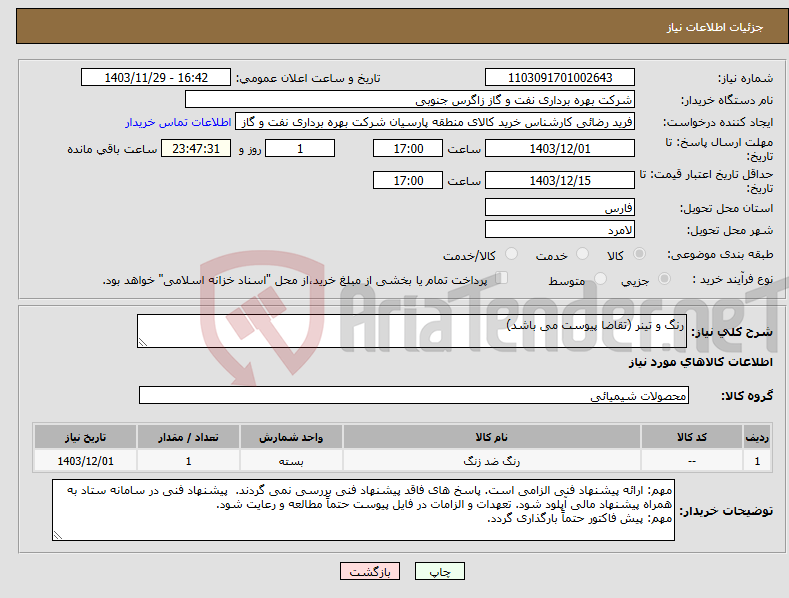 تصویر کوچک آگهی نیاز انتخاب تامین کننده-رنگ و تینر (تقاضا پیوست می باشد)