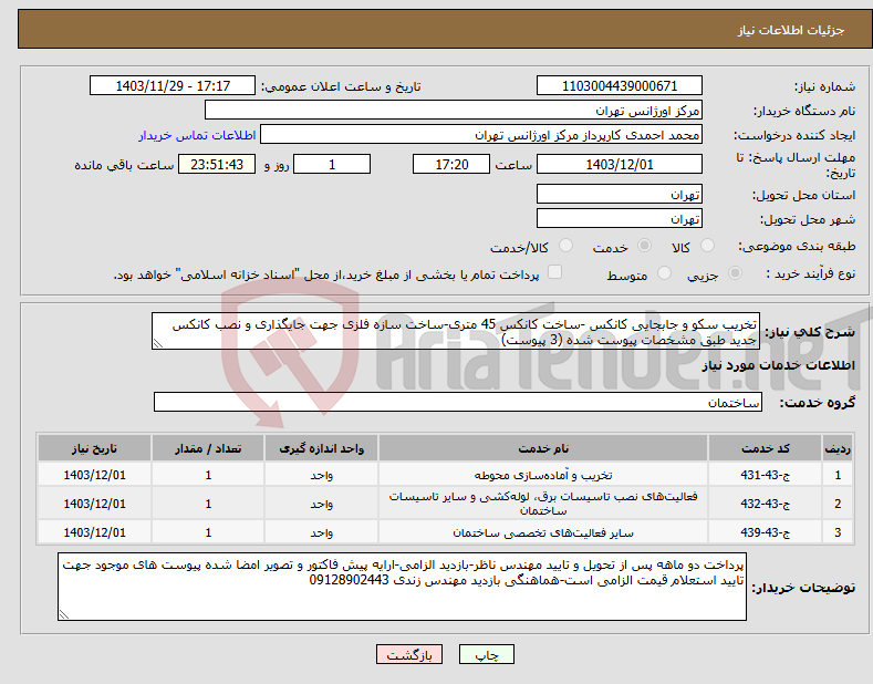 تصویر کوچک آگهی نیاز انتخاب تامین کننده-تخریب سکو و جابجایی کانکس -ساخت کانکس 45 متری-ساخت سازه فلزی جهت جایگذاری و نصب کانکس جدید طبق مشخصات پیوست شده (3 پیوست)