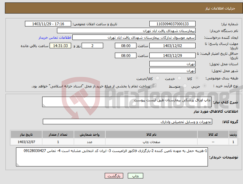 تصویر کوچک آگهی نیاز انتخاب تامین کننده-چاپ اوراق پزشکی بیمارستان طبق لیست پیوست 