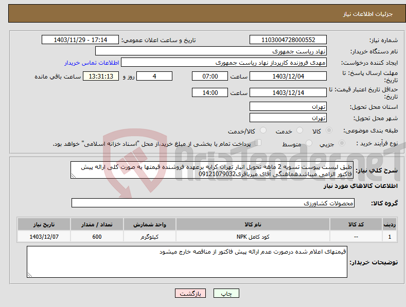 تصویر کوچک آگهی نیاز انتخاب تامین کننده-طبق لیست پیوست تسویه 2 ماهه تحویل انبار تهران کرایه برعهده فروشنده قیمتها به صورت کلی ارائه پیش فاکتور الزامی میباشدهماهنگی آقای میرباقری09121079032