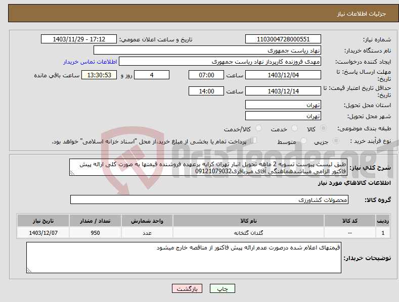 تصویر کوچک آگهی نیاز انتخاب تامین کننده-طبق لیست پیوست تسویه 2 ماهه تحویل انبار تهران کرایه برعهده فروشنده قیمتها به صورت کلی ارائه پیش فاکتور الزامی میباشدهماهنگی آقای میرباقری09121079032