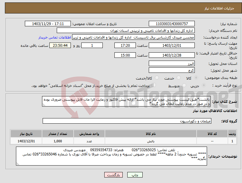 تصویر کوچک آگهی نیاز انتخاب تامین کننده-بالشت*طبق لیست پیوستی مورد نیاز می باشد* ارائه پیش فاکتور و رعایت الزا مات فایل پیوستی ضروری بوده و در صور ت عدم رعایت ابطال می گردد*