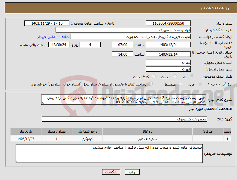 تصویر کوچک آگهی نیاز انتخاب تامین کننده-طبق لیست پیوست تسویه 2 ماهه تحویل انبار تهران کرایه برعهده فروشنده قیمتها به صورت کلی ارائه پیش فاکتور الزامی میباشدهماهنگی آقای میرباقری09121079032