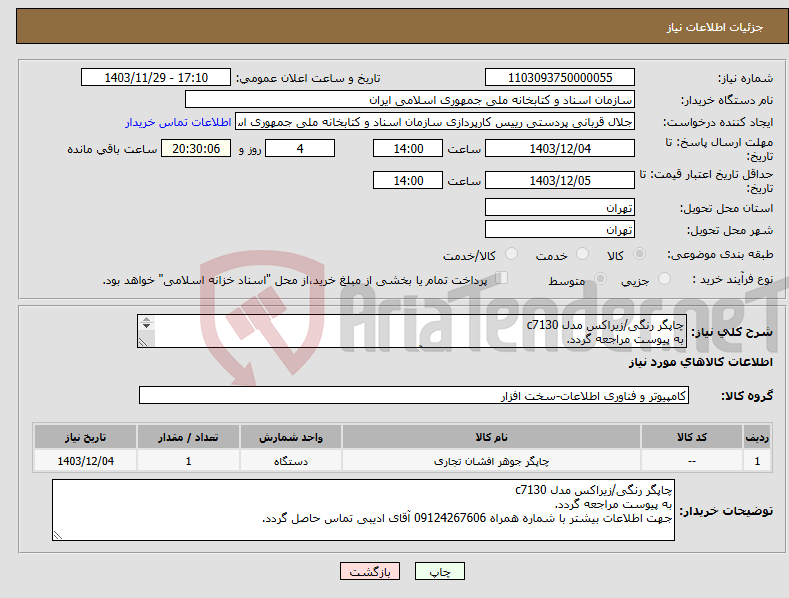 تصویر کوچک آگهی نیاز انتخاب تامین کننده-چاپگر رنگی/زیراکس مدل c7130 به پیوست مراجعه گردد. جهت اطلاعات بیشتر با شماره همراه 09124267606 آقای ادیبی تماس حاصل گردد.