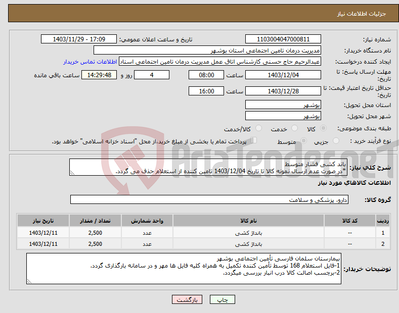 تصویر کوچک آگهی نیاز انتخاب تامین کننده-باند کشی فشار متوسط *در صورت عدم ارسال نمونه کالا تا تاریخ 1403/12/04 تامین کننده از استعلام حذف می گردد.