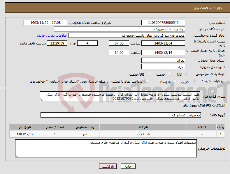 تصویر کوچک آگهی نیاز انتخاب تامین کننده-طبق لیست پیوست تسویه 2 ماهه تحویل انبار تهران کرایه برعهده فروشنده قیمتها به صورت کلی ارائه پیش فاکتور الزامی میباشدهماهنگی آقای میرباقری09121079032