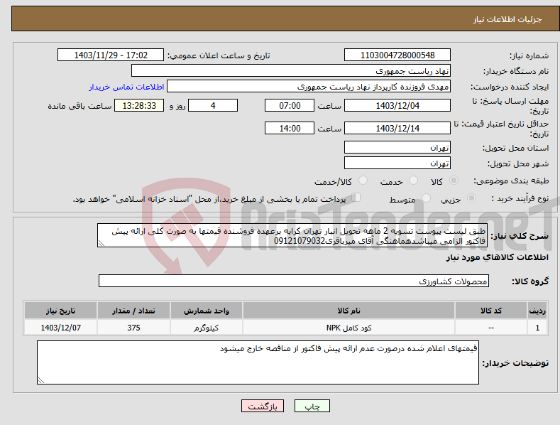 تصویر کوچک آگهی نیاز انتخاب تامین کننده-طبق لیست پیوست تسویه 2 ماهه تحویل انبار تهران کرایه برعهده فروشنده قیمتها به صورت کلی ارائه پیش فاکتور الزامی میباشدهماهنگی آقای میرباقری09121079032
