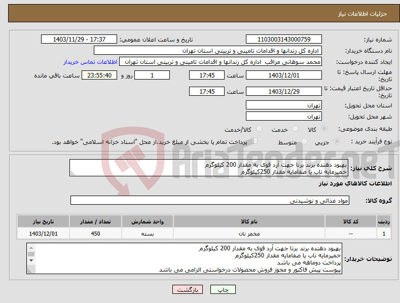 تصویر کوچک آگهی نیاز انتخاب تامین کننده-بهبود دهنده برند برنا جهت آرد قوی به مقدار 200 کیلوگرم خمیرمایه ناب یا صفامایه مقدار 250کیلوگرم
