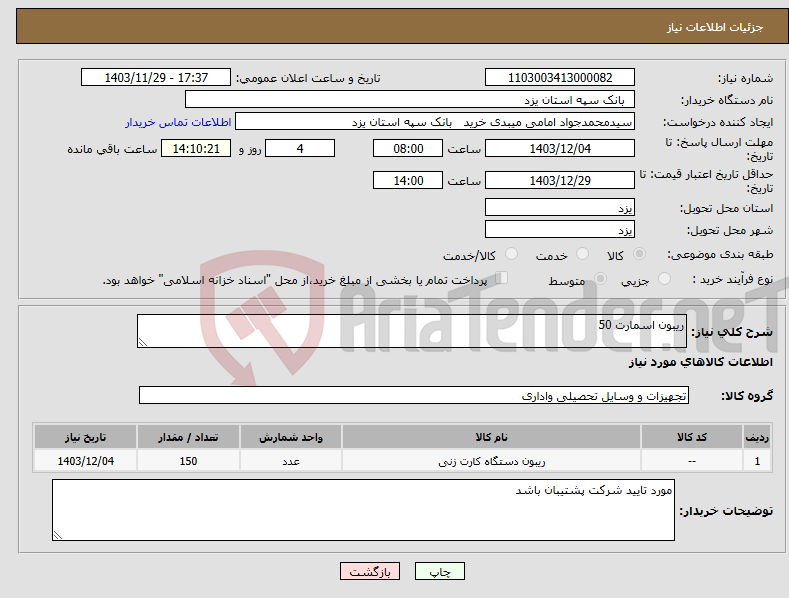 تصویر کوچک آگهی نیاز انتخاب تامین کننده-ریبون اسمارت 50
