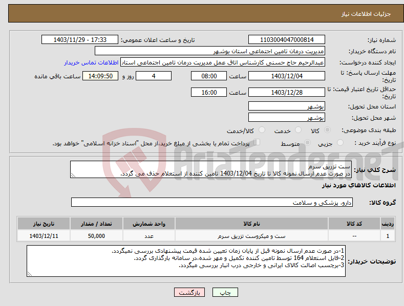 تصویر کوچک آگهی نیاز انتخاب تامین کننده-ست تزریق سرم در صورت عدم ارسال نمونه کالا تا تاریخ 1403/12/04 تامین کننده از استعلام حذف می گردد.