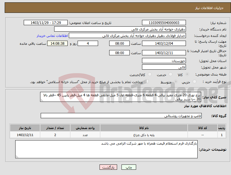 تصویر کوچک آگهی نیاز انتخاب تامین کننده-برج نوری 20 متری مفید برقی-4 قطعه 6 متری-قطعه اول 5 میل-مابقی قطعه ها 4 میل-قطر پایین 45 –قطر بالا 20 –با سبد برقی 