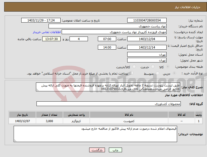 تصویر کوچک آگهی نیاز انتخاب تامین کننده-طبق لیست پیوست تسویه 2 ماهه تحویل انبار تهران کرایه برعهده فروشنده قیمتها به صورت کلی ارائه پیش فاکتور الزامی میباشدهماهنگی آقای میرباقری09121079032