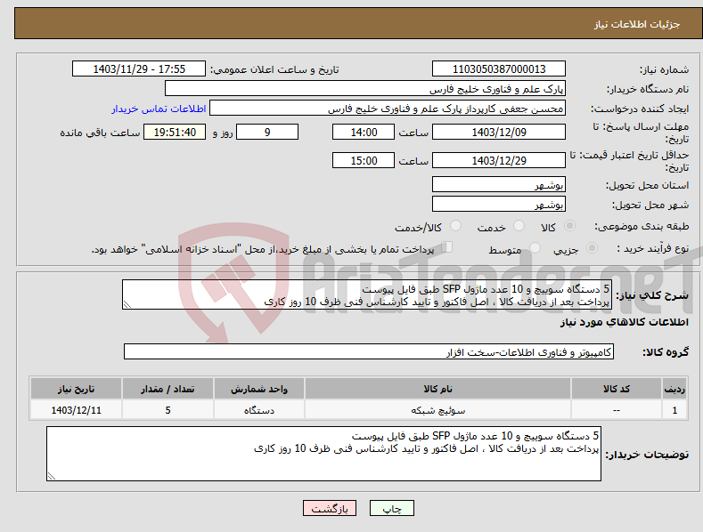 تصویر کوچک آگهی نیاز انتخاب تامین کننده-5 دستگاه سوییچ و 10 عدد ماژول SFP طبق فایل پیوست پرداخت بعد از دریافت کالا ، اصل فاکتور و تایید کارشناس فنی ظرف 10 روز کاری