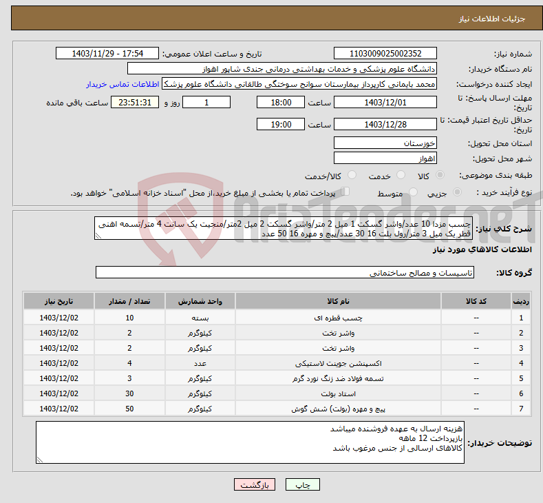 تصویر کوچک آگهی نیاز انتخاب تامین کننده-چسب مزدا 10 عدد/واشر گسکت 1 میل 2 متر/واشر گسکت 2 میل 2متر/منجیت یک سانت 4 متر/تسمه اهنی قطر یک میل 3 متر/رول بلت 16 30 عدد/پیچ و مهره 16 50 عدد