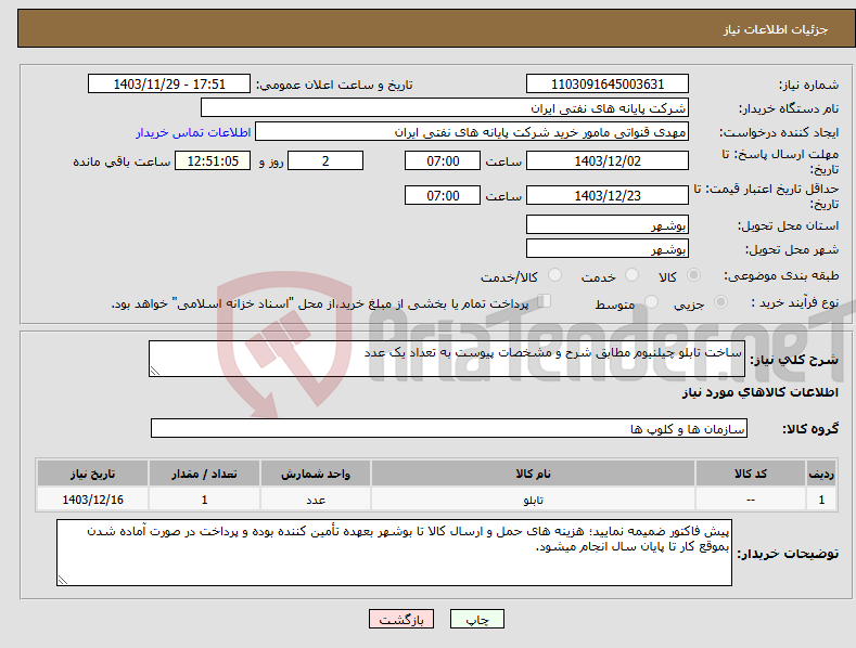 تصویر کوچک آگهی نیاز انتخاب تامین کننده-ساخت تابلو چیلنیوم مطابق شرح و مشخصات پیوست به تعداد یک عدد