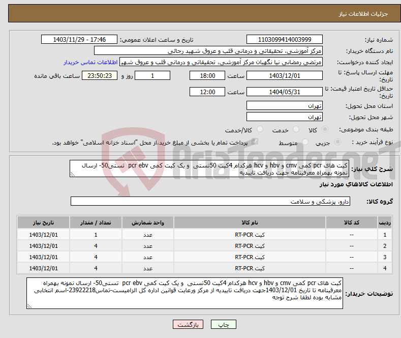 تصویر کوچک آگهی نیاز انتخاب تامین کننده-کیت های pcr کمی cmv و hbv و hcv هرکدام 4کیت 50تستی و یک کیت کمی pcr ebv تستی50- ارسال نمونه بهمراه معرفینامه جهت دریافت تاییدیه 