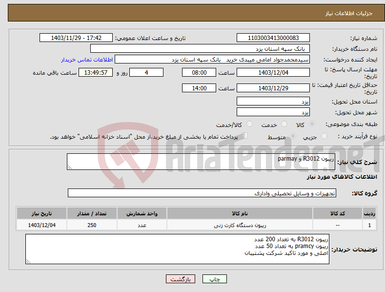 تصویر کوچک آگهی نیاز انتخاب تامین کننده-ریبون R3012 و parmay