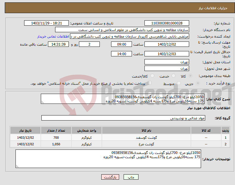تصویر کوچک آگهی نیاز انتخاب تامین کننده-1050کیلو مرغ- 700کیلو گوشت ران گوسفندی09385958156 175 بسته6کیلویی مرغ و175بسته 4کیلویی گوشت- تسویه 20روزه