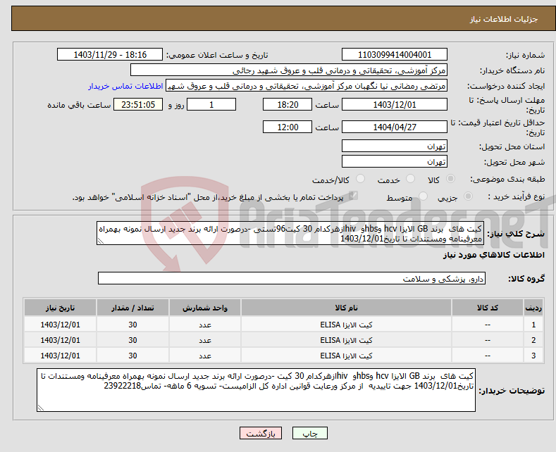 تصویر کوچک آگهی نیاز انتخاب تامین کننده-کیت های برند GB الایزا hcv وhbsو hivازهرکدام 30 کیت96تستی -درصورت ارائه برند جدید ارسال نمونه بهمراه معرفینامه ومستندات تا تاریخ1403/12/01 