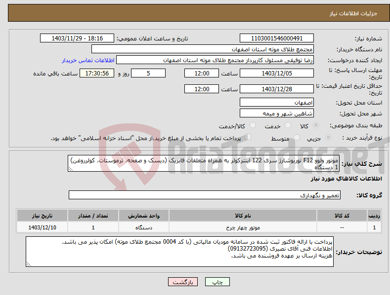 تصویر کوچک آگهی نیاز انتخاب تامین کننده-موتور ولوو F12 توربوشارژ سری 122 اینترکولر به همراه متعلقات فابریک (دیسک و صفحه، ترموستات، کولرروغن) 1 دستگاه