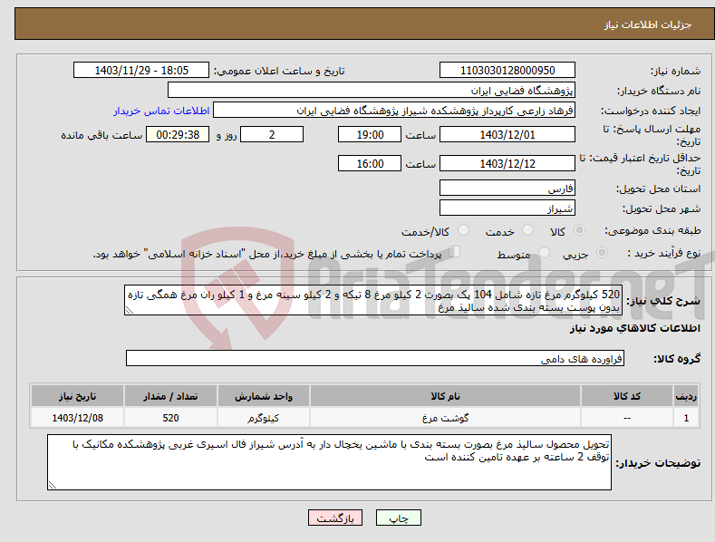 تصویر کوچک آگهی نیاز انتخاب تامین کننده-520 کیلوگرم مرغ تازه شامل 104 پک بصورت 2 کیلو مرغ 8 تیکه و 2 کیلو سینه مرغ و 1 کیلو ران مرغ همگی تازه بدون پوست بسته بندی شده سالیذ مرغ