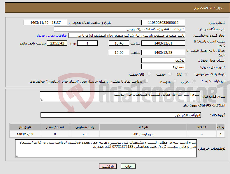 تصویر کوچک آگهی نیاز انتخاب تامین کننده-سرج ارستر سه فاز مطابق لیست و مشخصات فنی پیوست