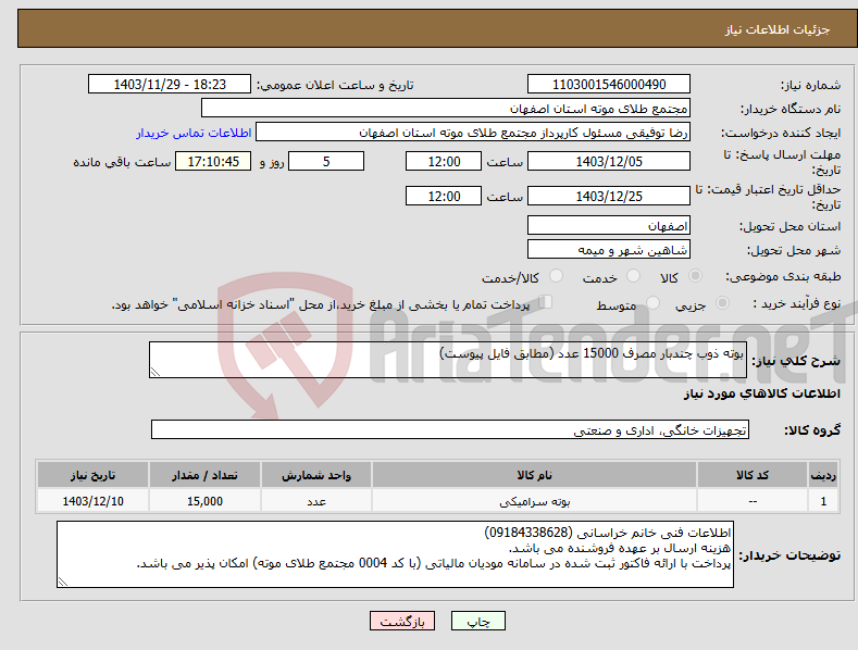 تصویر کوچک آگهی نیاز انتخاب تامین کننده-بوته ذوب چندبار مصرف 15000 عدد (مطابق فایل پیوست)