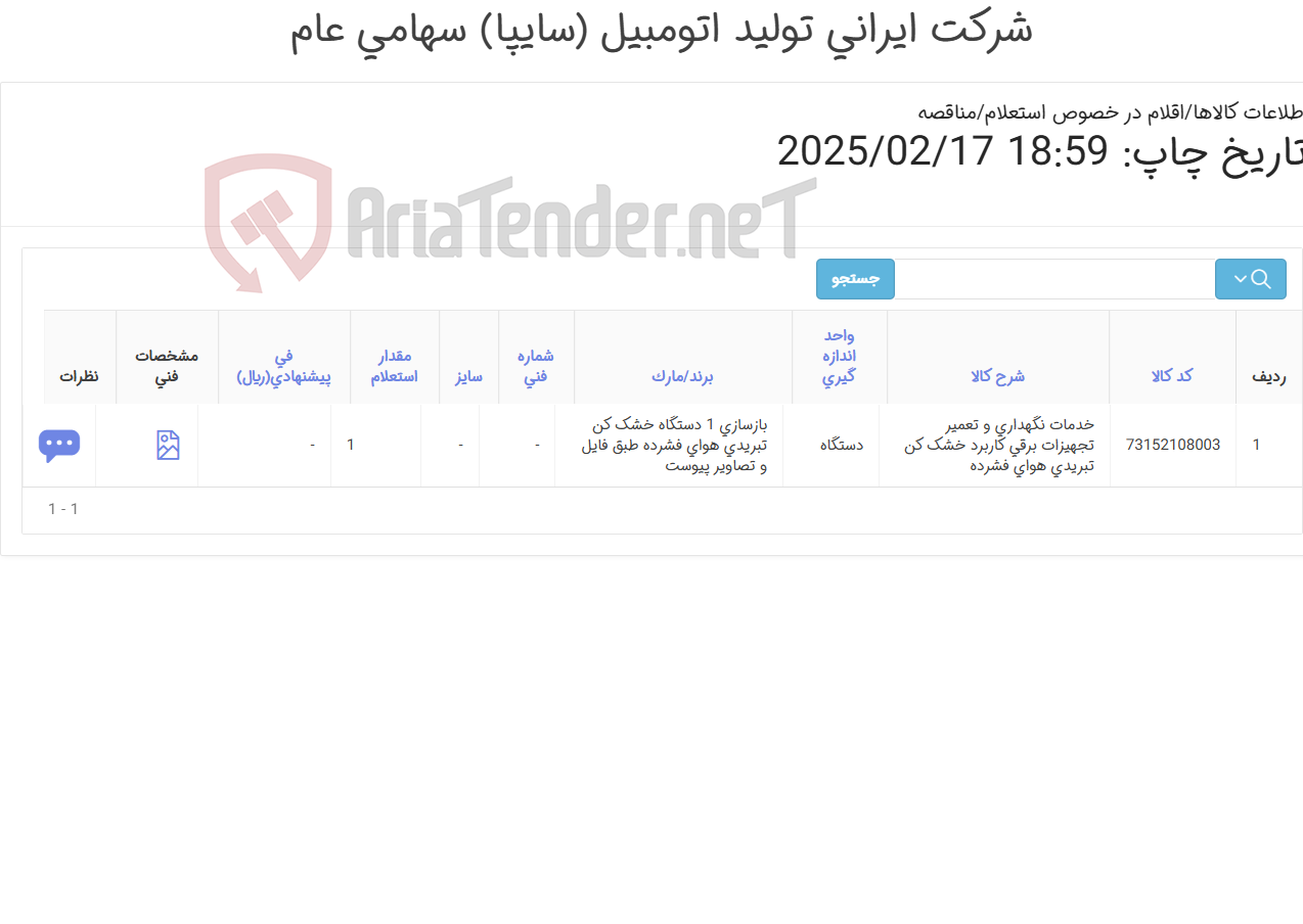 تصویر کوچک آگهی تعمیر و بازسازی یک دستگاه خشک کن تبریدی هوای فشرده