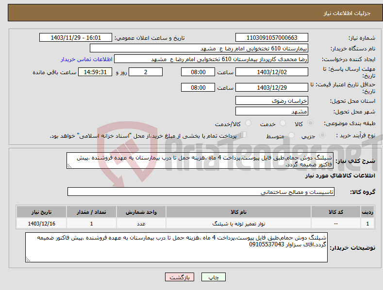 تصویر کوچک آگهی نیاز انتخاب تامین کننده-شیلنگ دوش حمام.طبق فایل پیوست.پرداخت 4 ماه .هزینه حمل تا درب بیمارستان به عهده فروشنده .پیش فاکتور ضمیمه گردد.